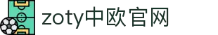zoty中欧·(中国有限公司)官方网站